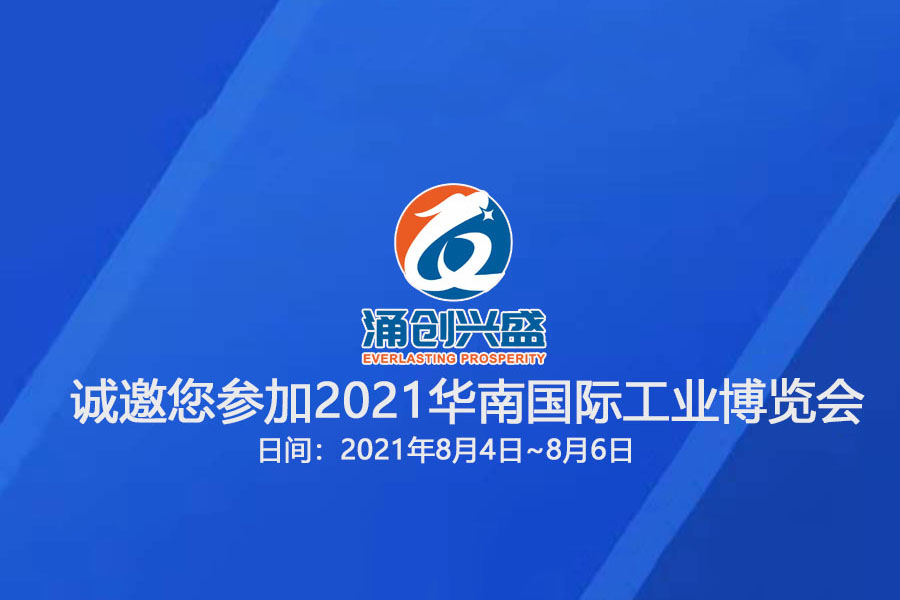 米6体育APP官网下载(中国)有限公司官网诚邀您参观“2021华南国际工业博览会”