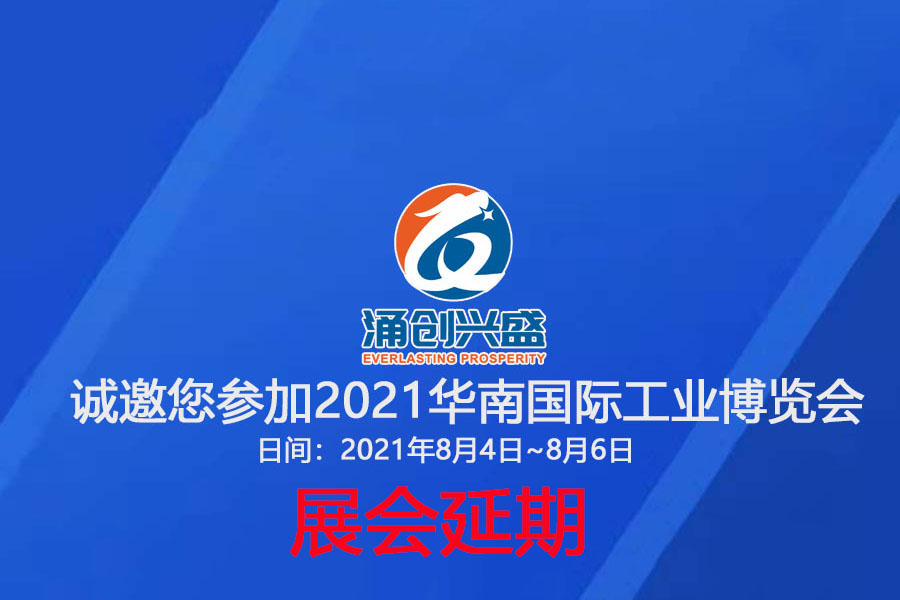 接通知，受相关疫情影响，原定于8月3日的展会延期